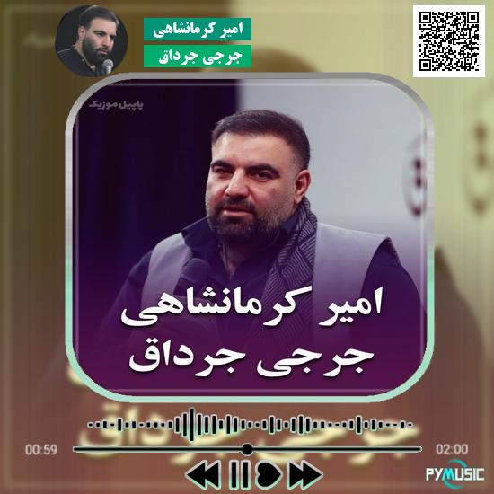دانلود نماهنگ جرجی جرداق امیر کرمانشاهی